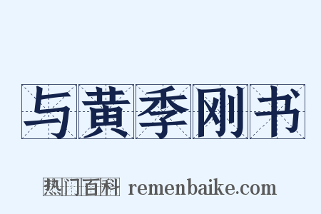 与黄季刚书是什么意思的图片